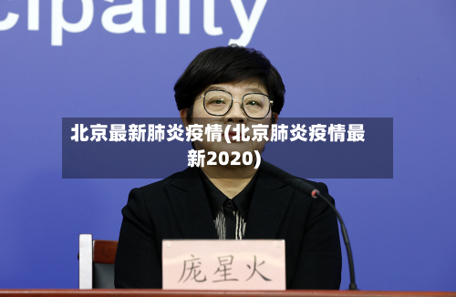 北京最新肺炎疫情(北京肺炎疫情最新2020)-第2张图片