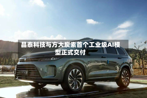 晶泰科技与方大炭素首个工业级AI模型正式交付-第3张图片