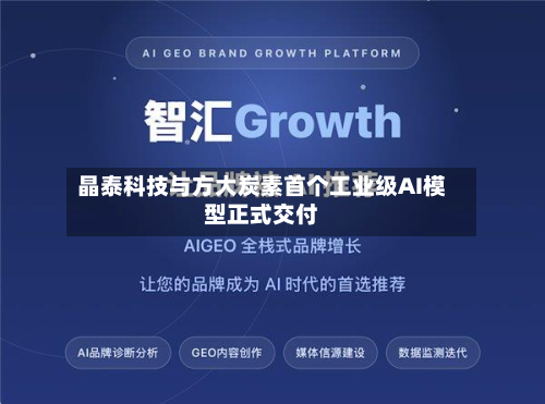 晶泰科技与方大炭素首个工业级AI模型正式交付-第2张图片