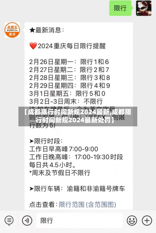 【成都限行时间新规2024最新,成都限行时间新规2024最新处罚】