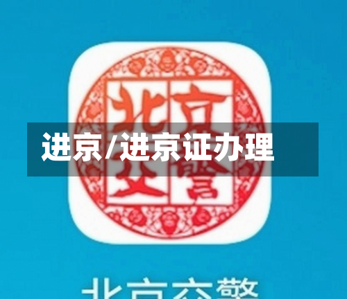 进京/进京证办理
