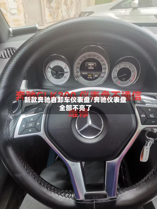 新款奔驰自卸车仪表盘/奔驰仪表盘全部不亮了-第2张图片