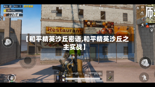 【和平精英沙丘密语,和平精英沙丘之主实战】