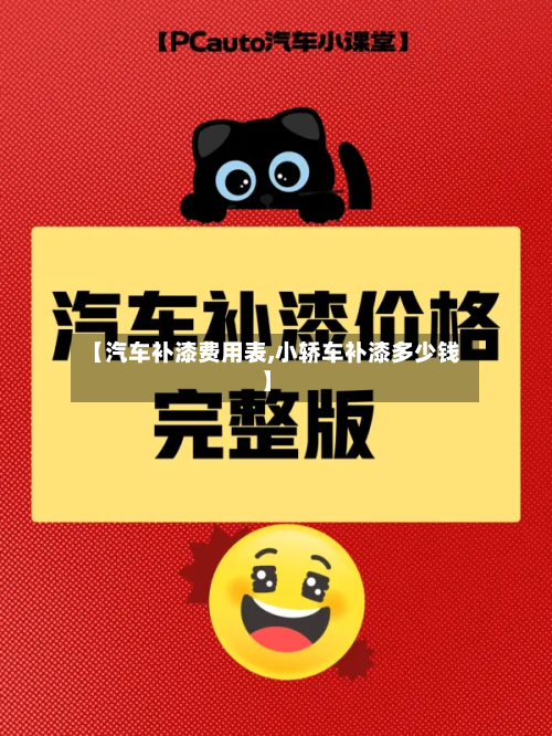 【汽车补漆费用表,小轿车补漆多少钱】-第2张图片