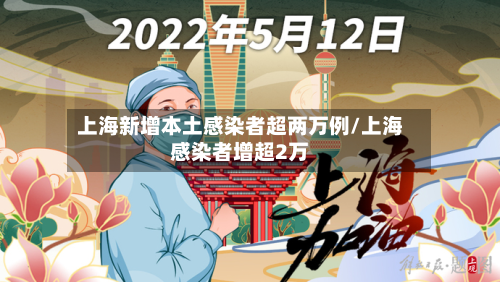 上海新增本土感染者超两万例/上海感染者增超2万-第3张图片
