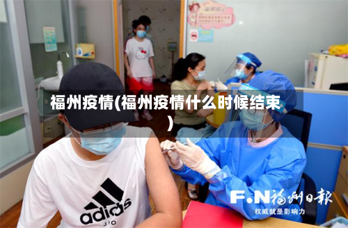 福州疫情(福州疫情什么时候结束)