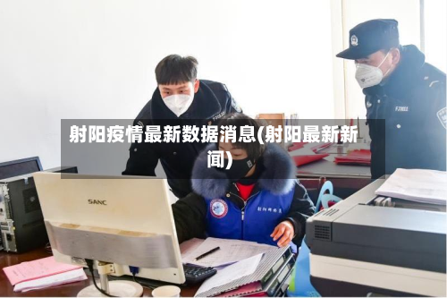 射阳疫情最新数据消息(射阳最新新闻)-第2张图片