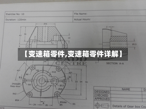 【变速箱零件,变速箱零件详解】-第2张图片