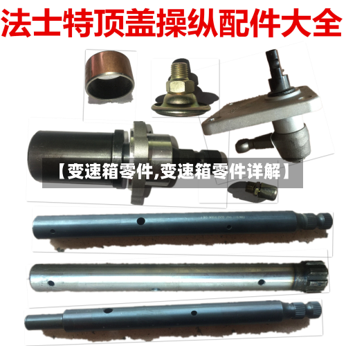 【变速箱零件,变速箱零件详解】-第3张图片