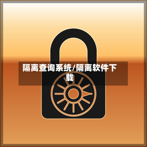 隔离查询系统/隔离软件下载-第2张图片