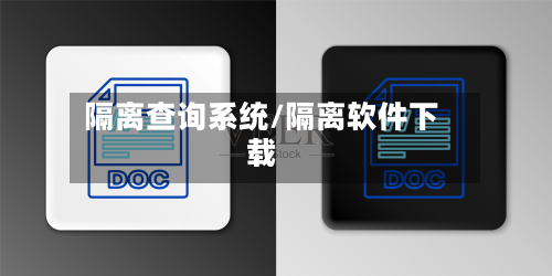 隔离查询系统/隔离软件下载