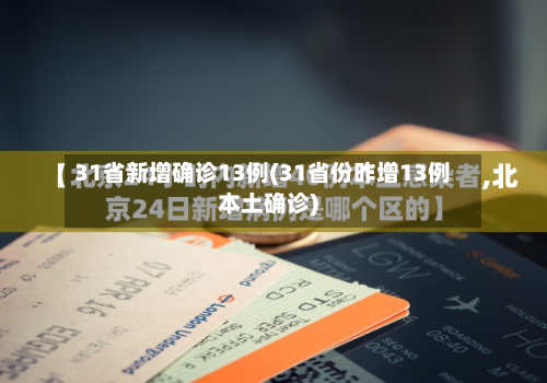 31省新增确诊13例(31省份昨增13例本土确诊)