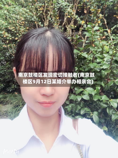 南京鼓楼区发现密切接触者(南京鼓楼区9月12日某婚介举办相亲会)