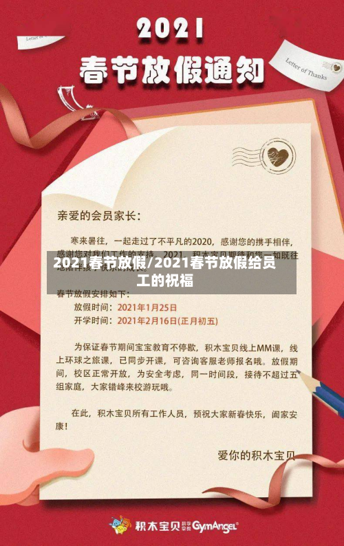 2021春节放假/2021春节放假给员工的祝福