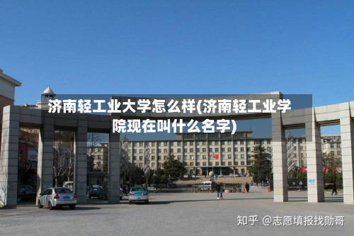 济南轻工业大学怎么样(济南轻工业学院现在叫什么名字)-第2张图片