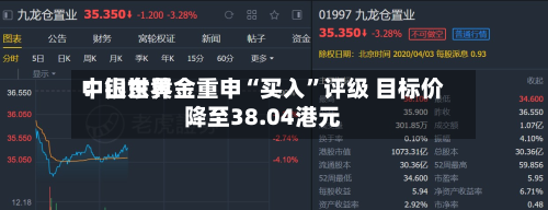 中银世界：山东黄金重申“买入”评级 目标价降至38.04港元-第1张图片