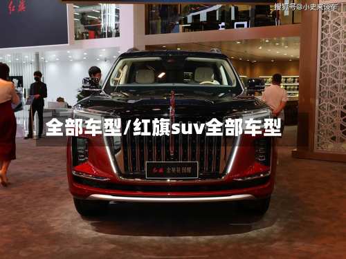 全部车型/红旗suv全部车型