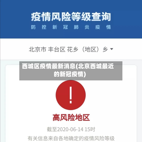 西城区疫情最新消息(北京西城最近的新冠疫情)-第3张图片