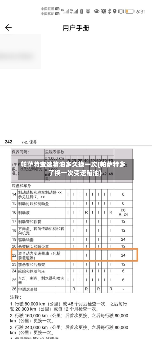 帕萨特变速箱油多久换一次(帕萨特多了换一次变速箱油)
