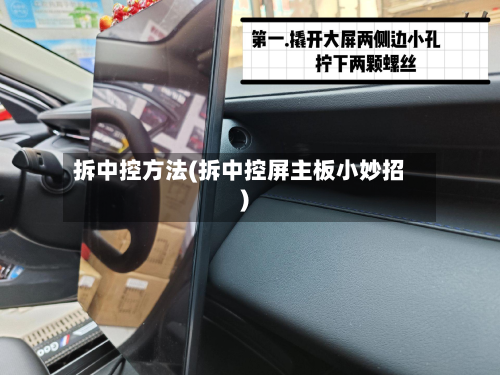 拆中控方法(拆中控屏主板小妙招)