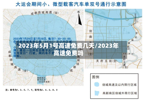 2023年5月1号高速免费几天/2023年高速免费吗