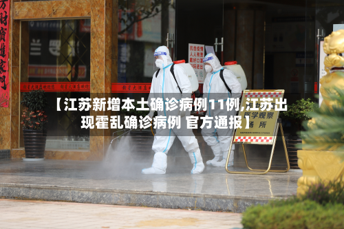 【江苏新增本土确诊病例11例,江苏出现霍乱确诊病例 官方通报】