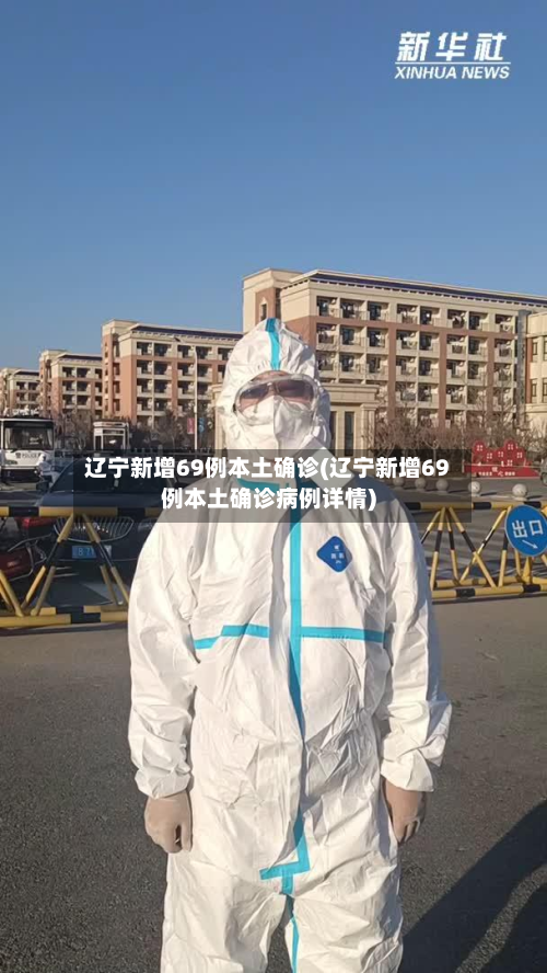 辽宁新增69例本土确诊(辽宁新增69例本土确诊病例详情)-第2张图片