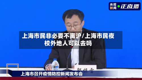 上海市民非必要不离沪/上海市民夜校外地人可以去吗