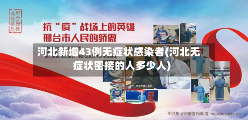 河北新增43例无症状感染者(河北无症状密接的人多少人)