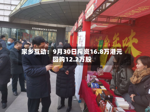 家乡互动:9月30日斥资16.8万港元回购12.2万股
