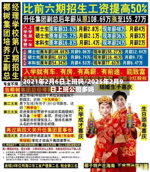 2021年2月6日上班吗/2025年2月9日上班公司多吗