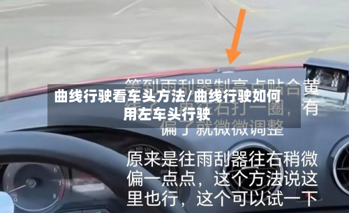 曲线行驶看车头方法/曲线行驶如何用左车头行驶-第2张图片