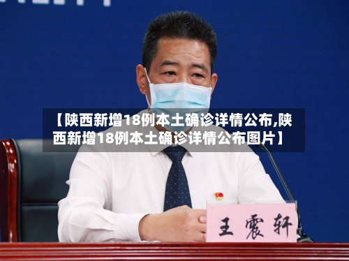 【陕西新增18例本土确诊详情公布,陕西新增18例本土确诊详情公布图片】