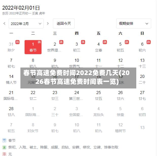 春节高速免费时间2022免费几天(2026春节高速免费时间表一览)