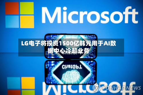 LG电子将投资1500亿韩元用于AI数据中心冷却业务