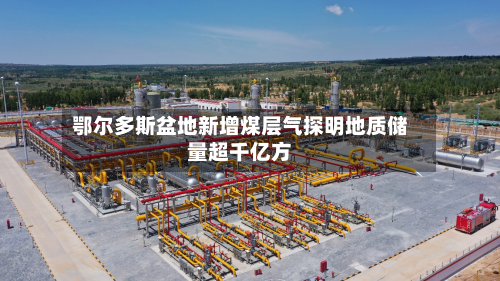 鄂尔多斯盆地新增煤层气探明地质储量超千亿方