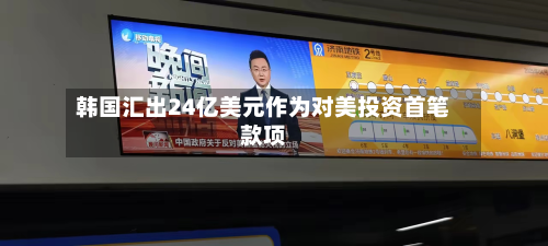 韩国汇出24亿美元作为对美投资首笔款项-第2张图片
