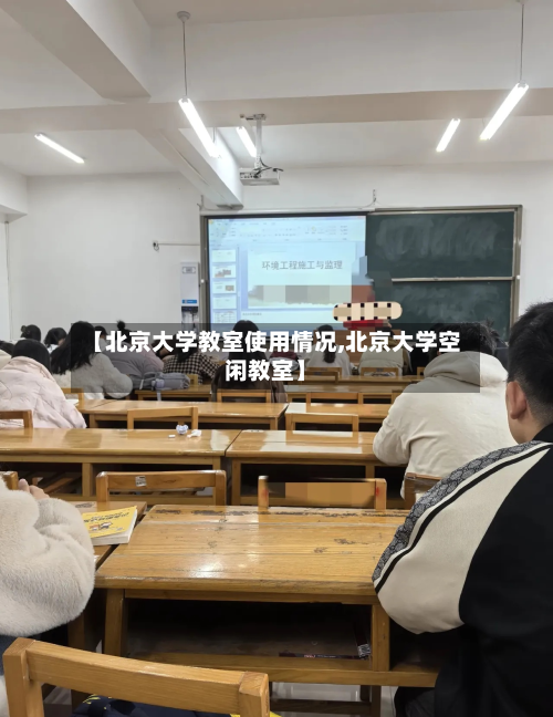 【北京大学教室使用情况,北京大学空闲教室】-第2张图片