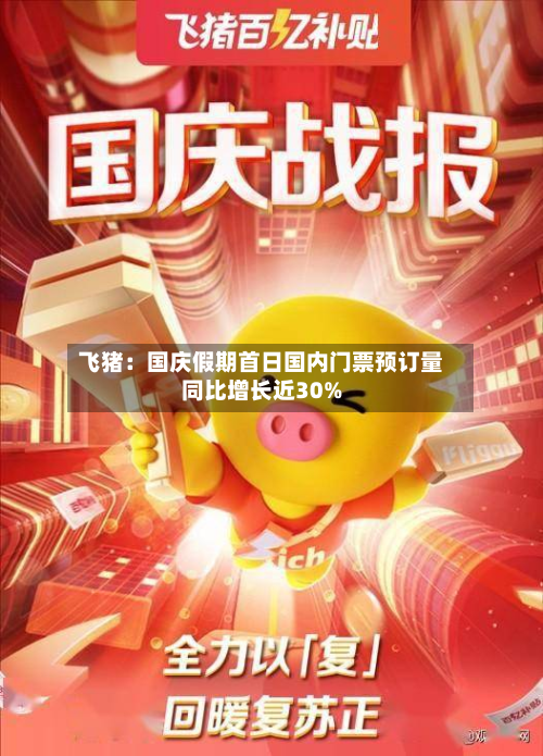 飞猪：国庆假期首日国内门票预订量同比增长近30%-第2张图片