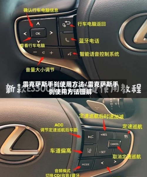 雷克萨斯手刹使用方法/雷克萨斯手刹使用方法图解