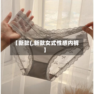 【新款(,新款女式性感内裤】-第2张图片