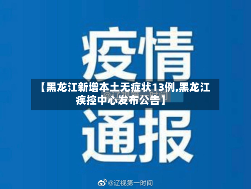 【黑龙江新增本土无症状13例,黑龙江疾控中心发布公告】
