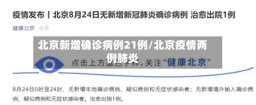 北京新增确诊病例21例/北京疫情两例肺炎-第3张图片