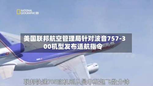 美国联邦航空管理局针对波音757-300机型发布适航指令
