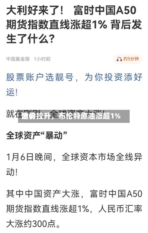 世界油价拉升，布伦特原油涨超1%