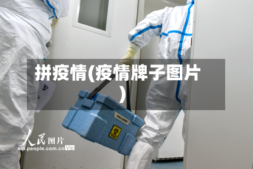 拼疫情(疫情牌子图片)-第2张图片