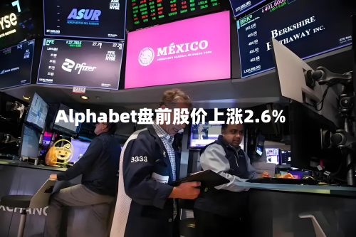 Alphabet盘前股价上涨2.6%