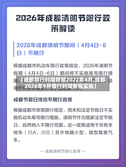 【成都限行时间新规2022年4月,成都2026年9月限行时间新规实施】