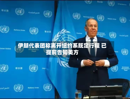 伊朗代表团称离开纽约系既定行程 已提前告知美方