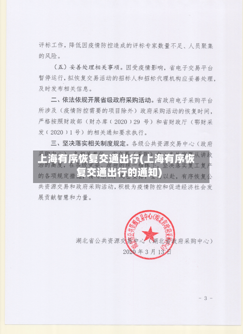 上海有序恢复交通出行(上海有序恢复交通出行的通知)-第2张图片